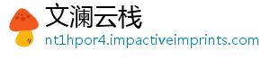 文澜云栈